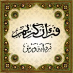 المصحف الحسني المغربي برواية و android application logo